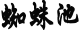 万茜穿湖南省“省服”